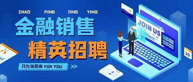 招聘精英金融销售公众号封面banner