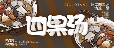 手绘畅饮四果汤清凉一夏公众号封面