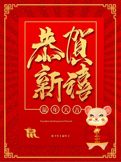 恭贺新禧鼠年大吉海报