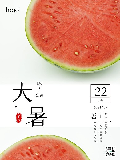 大暑夏天简约小清新节气海报西瓜宣传海报