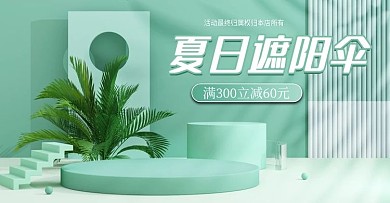 c4d夏日上新遮阳伞电商海报模板