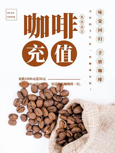 咖啡时光生活充值宣传海报
