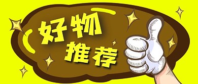 公众号封面黄色卡通手点赞电商好物推荐星星
