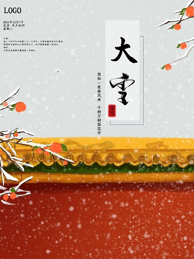 大雪海报城墙清新唯美手绘