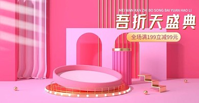 55大促吾折天盛典粉色简约c4d海报