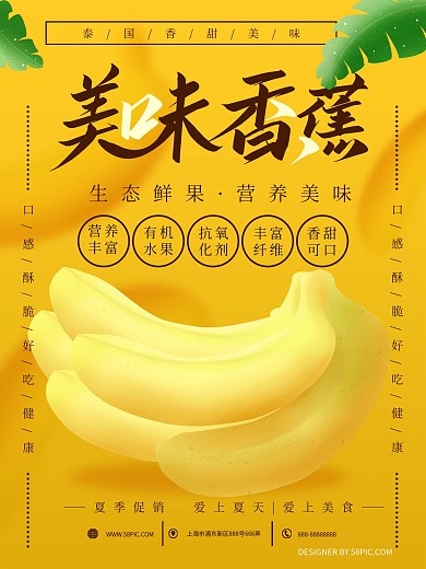 原创手绘美味香蕉简约版海报
