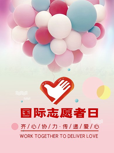 国际志愿者日海报