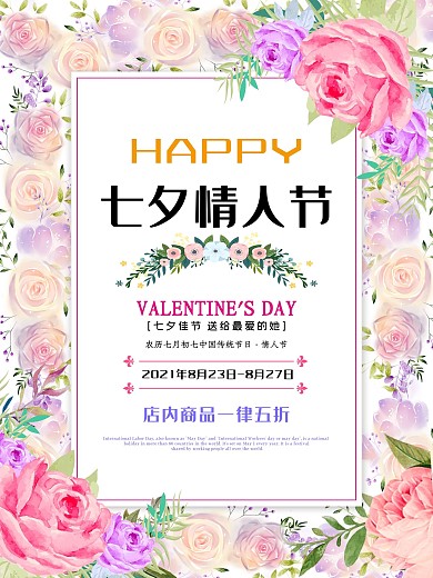 七夕海报情人节鲜花促销宣传商场购物打折