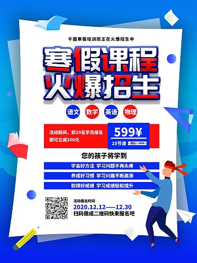 寒假培训班招生宣传海报