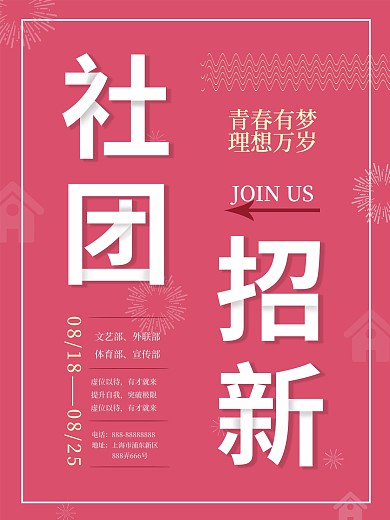 校园社团招新小清新海报