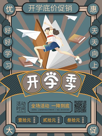 复古风开学季商店促销海报