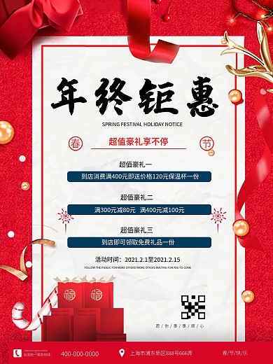 2021年春节年终钜惠海报