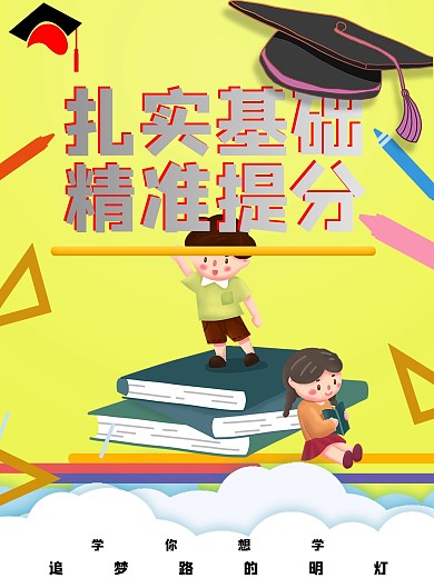 教育机构宣传海报