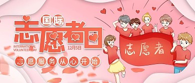 浪漫唯美国际志愿者日公众号封面