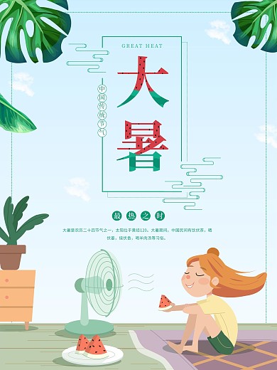 大暑24二十四节气中国风传统创意手绘海报