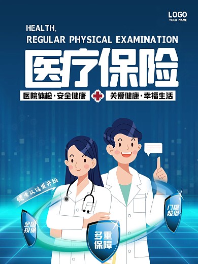 医疗保险医院体检宣传海报