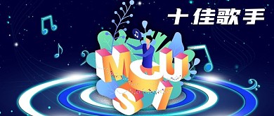 公众号封面蓝色背景音符音乐十佳歌手唱歌