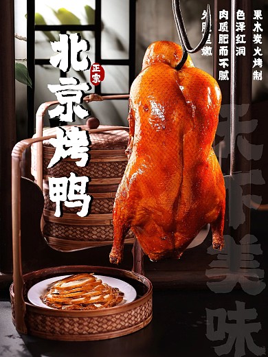 北京烤鸭宣传海报