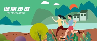 公众号封面手绘男女健康步道跑步剁手补给站
