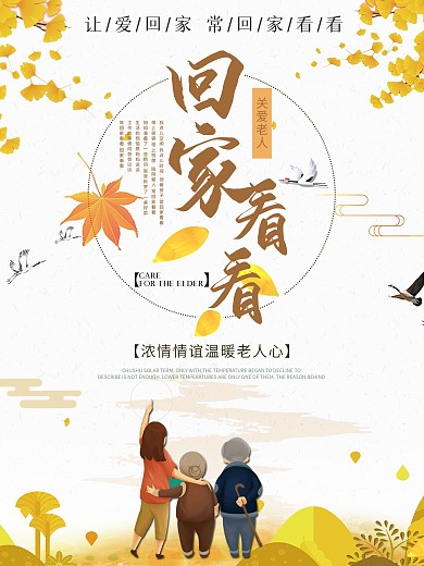 中国风关爱老人公益海报