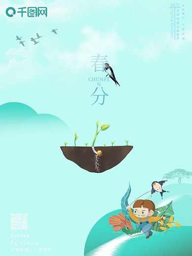 中国二十四节气之春分简约清新公益海报