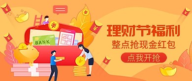 理财节红包福利公众号首图（金融保险）
