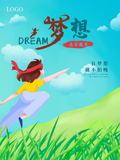 梦想永不放弃坚持