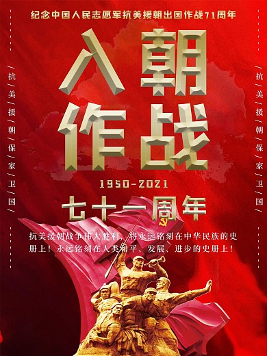 红色大气入朝作战抗美援朝战争胜利海报