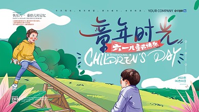 原创手绘清新童年时光六一展板