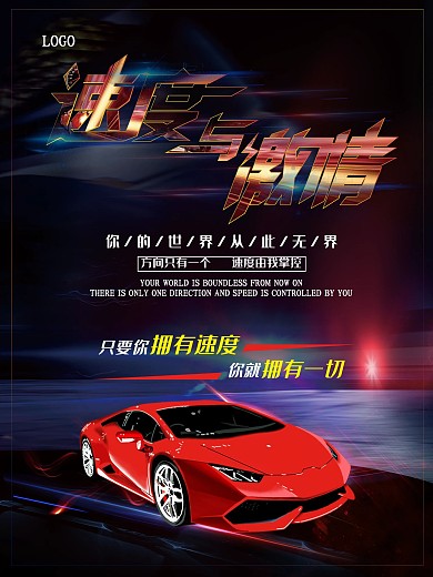 炫酷速度与激情赛车比赛汽车海报
