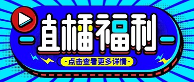 公众号营销带货配图