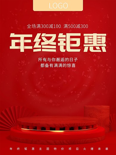 年终钜惠海报红色简约海报