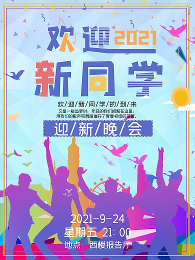 迎新晚会欢迎新同学海报