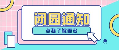 闭园通知景点公众号首图