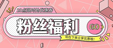 粉丝福利限时抢优惠券公众号封面