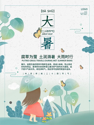 清新简约二十四节气大暑海报