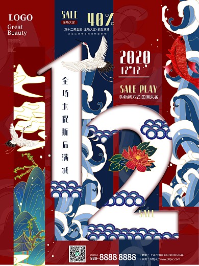 国潮中国风双12十二大促新年促销海报展板