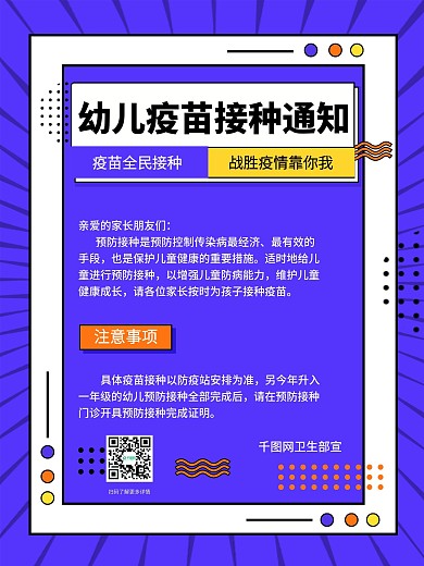 幼儿疫苗接种通知海报