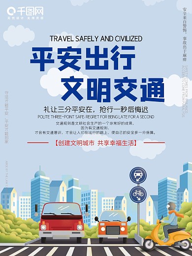 创建平安交通文明出行海报