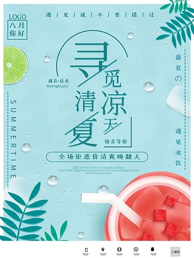 小清新冰饮宣传海报蓝色清凉