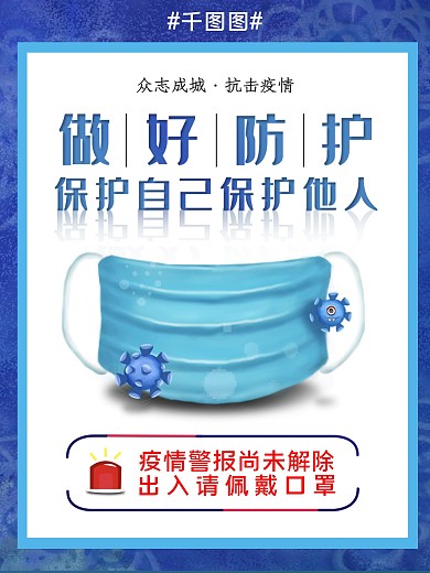 原创抵抗肺炎工作外出戴口罩防护警示海报