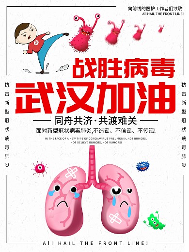 武汉加油战胜新型肺炎抗击武汉公益海报
