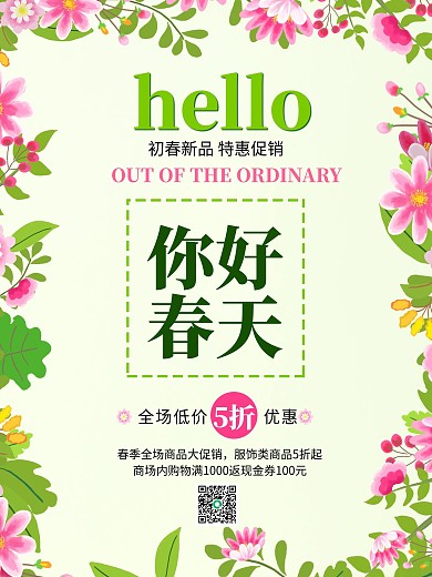 春天促销海报环绕式