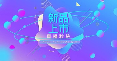 渐变风新品上市直播秒杀活动海报模板