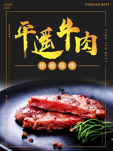 原创平遥牛肉促销大气黑色海报