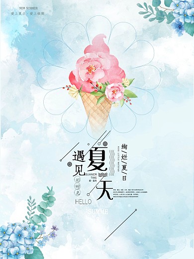 蓝色水彩背景花朵遇见夏天海报