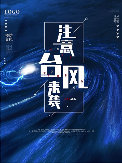 原创注意台风来袭旋涡公益宣传海报