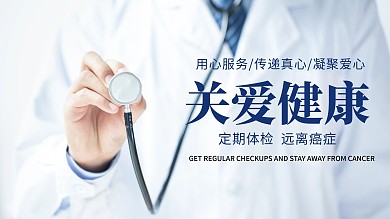 简约大气医疗健康展板