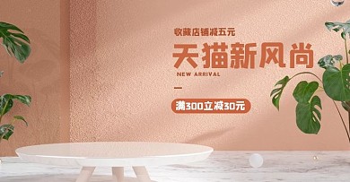 棕色c4d天猫新风尚海报小清新电商促销