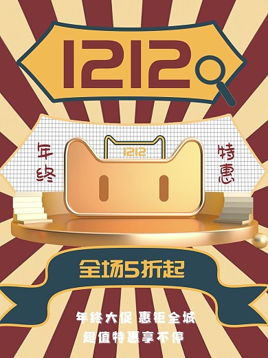 1212双十二电商淘宝折扣大促促销海报